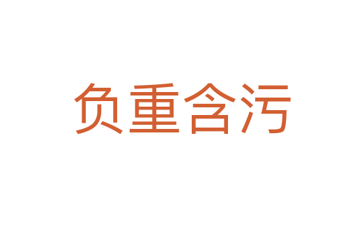 负重含污