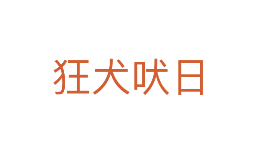 狂犬吠日