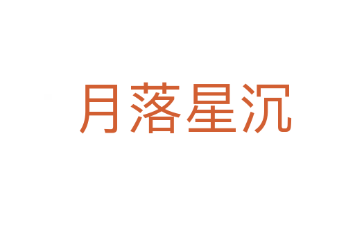 月落星沉