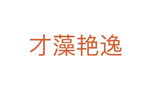 才藻艳逸