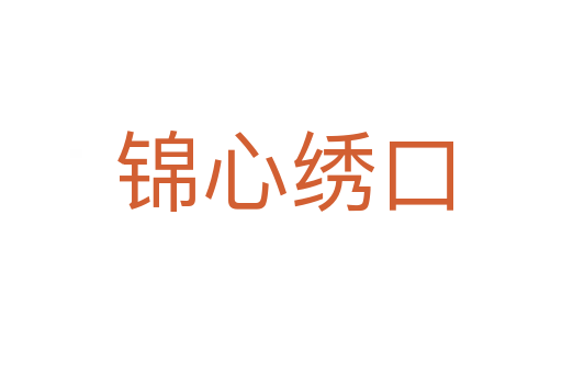 锦心绣口