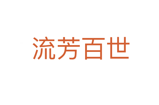 流芳百世