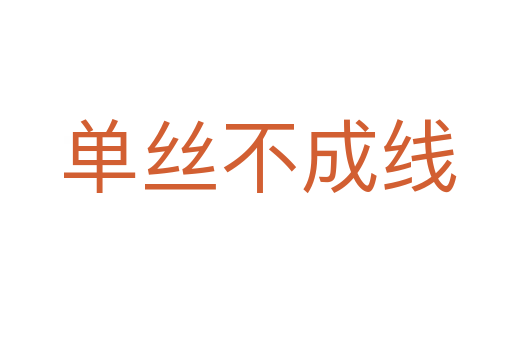 单丝不成线