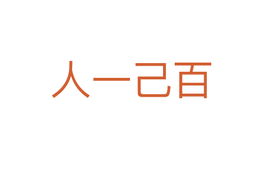 人一己百