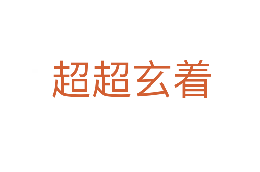 超超玄着