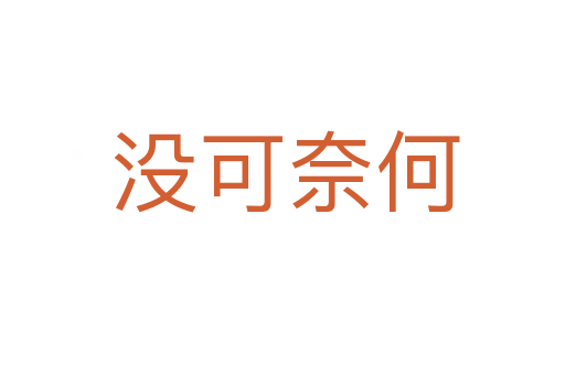 没可奈何