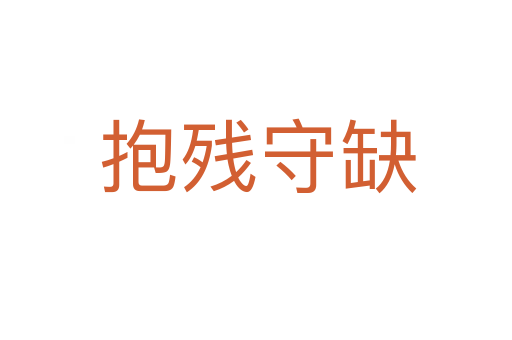 抱残守缺