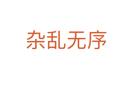 杂乱无序