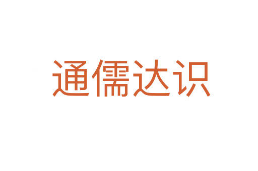 通儒达识