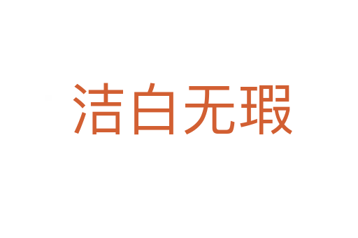 洁白无瑕