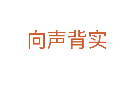 向声背实