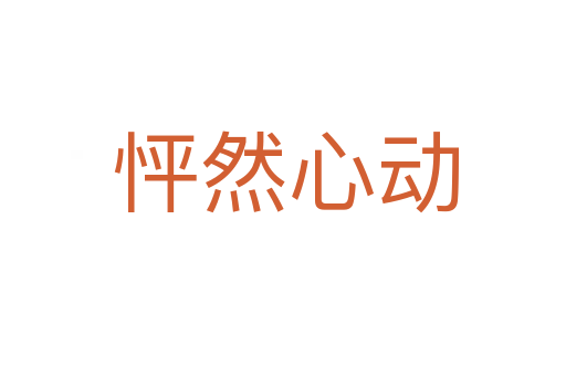 怦然心动