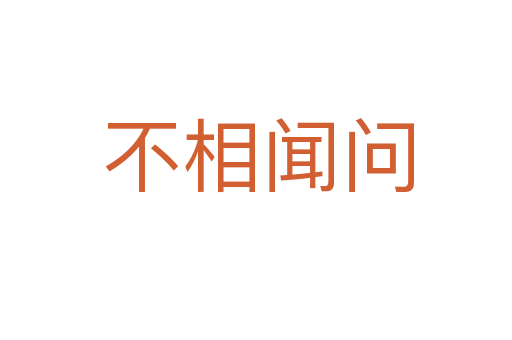 不相闻问
