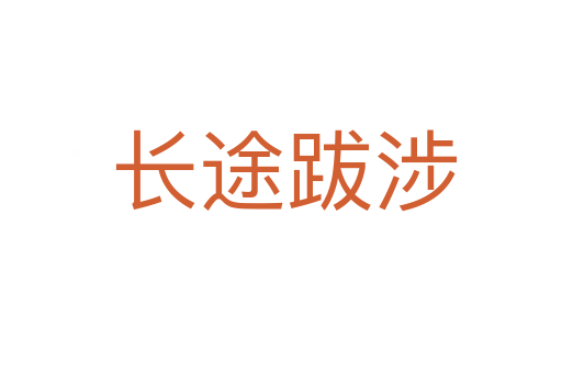 长途跋涉