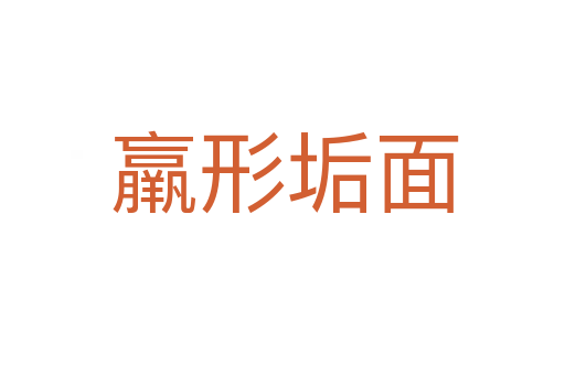 羸形垢面