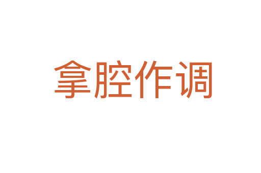 拿腔作调
