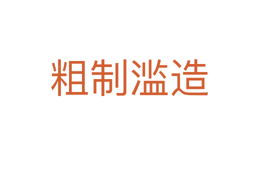 粗制滥造