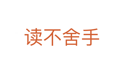 读不舍手