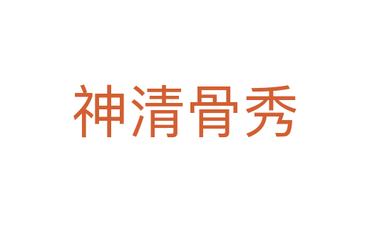 神清骨秀