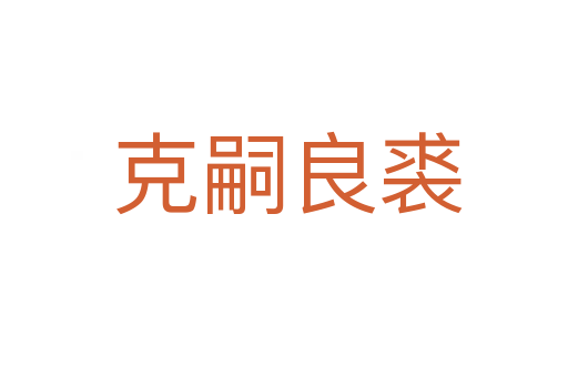 克嗣良裘