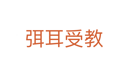 弭耳受教