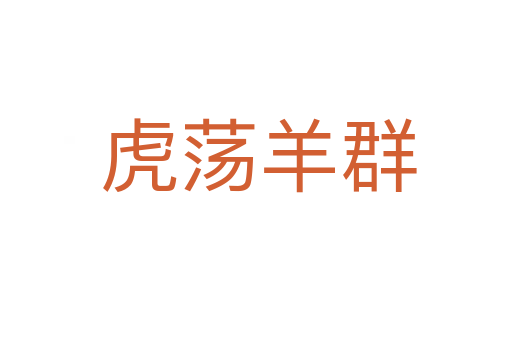虎荡羊群
