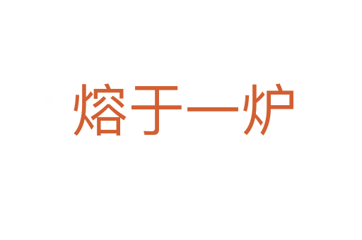 熔于一炉