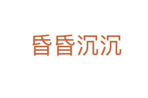 昏昏沉沉