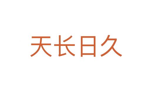 天长日久