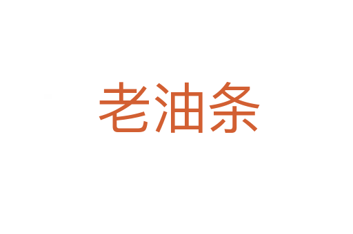老油条