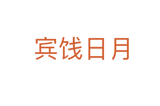 宾饯日月