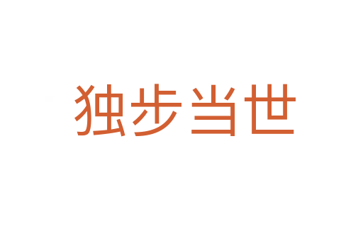 独步当世