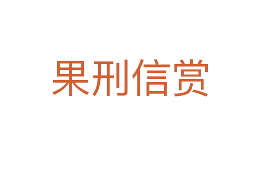 果刑信赏