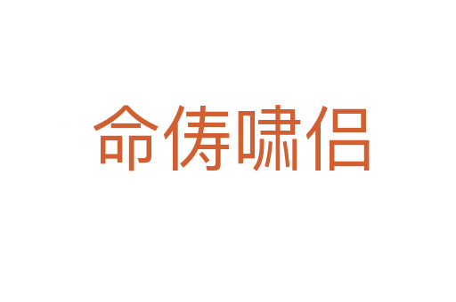 命俦啸侣