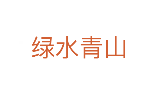 绿水青山