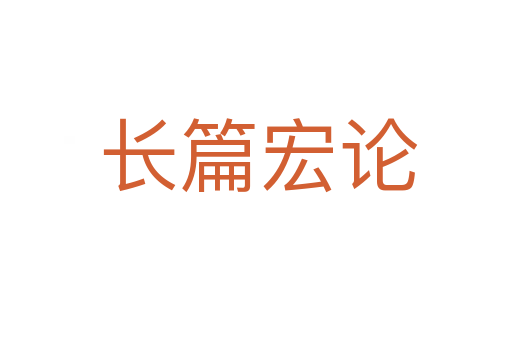 长篇宏论