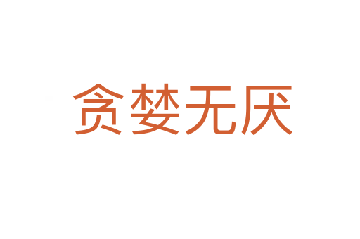 贪婪无厌
