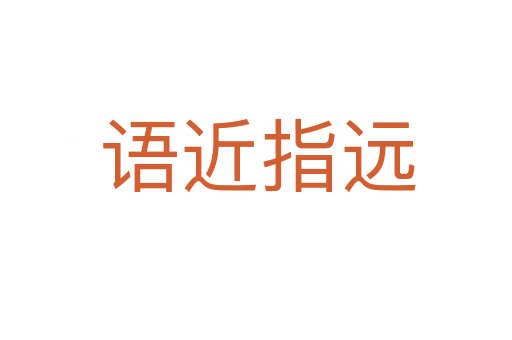 语近指远