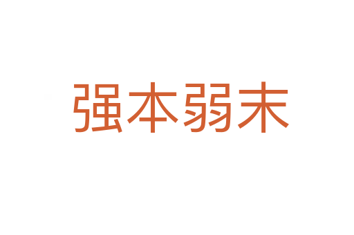 强本弱末