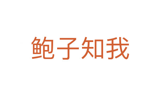 鲍子知我