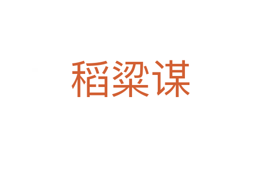 稻粱谋