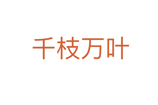 千枝万叶