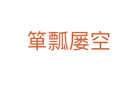 箪瓢屡空