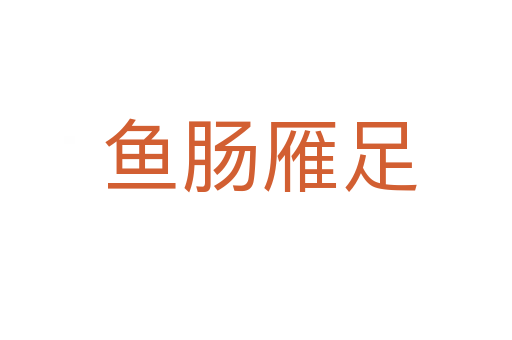 鱼肠雁足