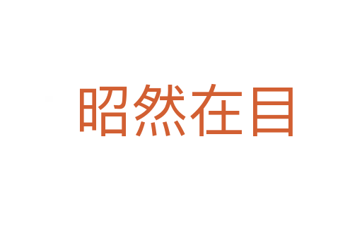 昭然在目