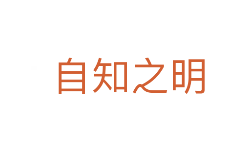自知之明