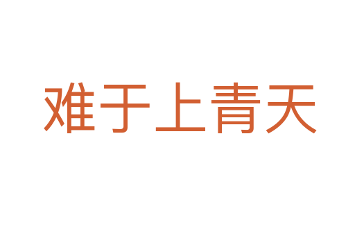难于上青天