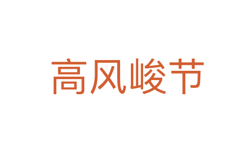 高风峻节