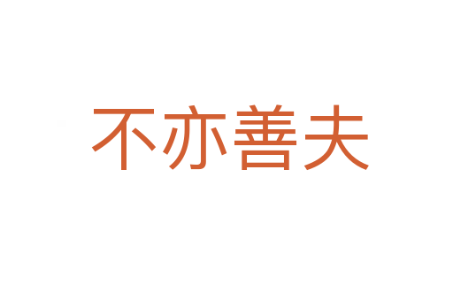 不亦善夫