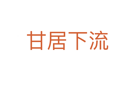 甘居下流